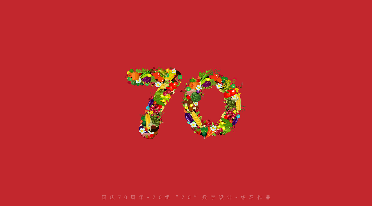 国庆70周年-70组“70”数字设计