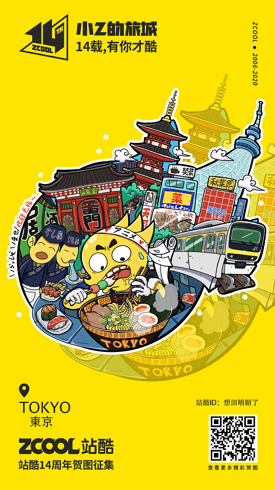 小Z的旅城 · 14载——东京（图ZMjEzNzIxMjky） - 创作习作 - 站酷设计师阿普食饭仙原创素材 - 站酷ZCOOL