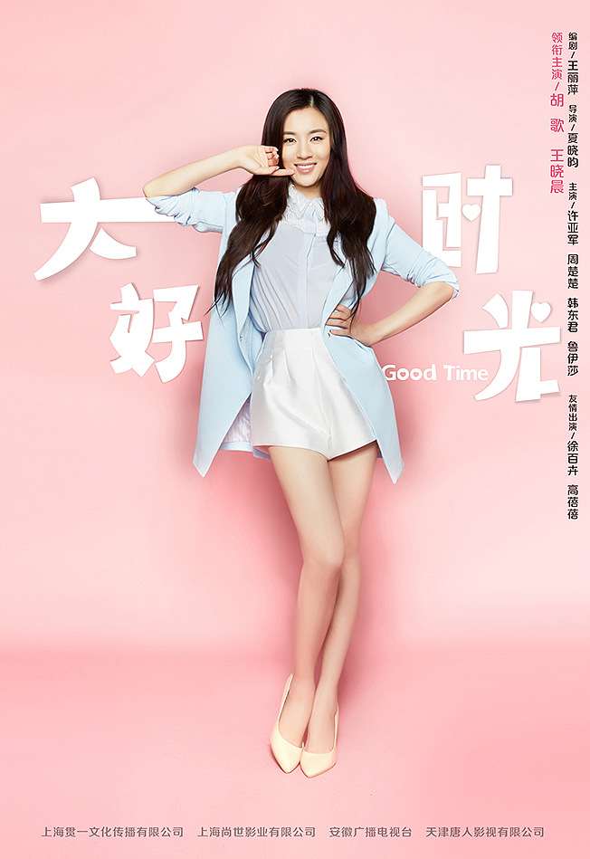 嗨,《大好时光》