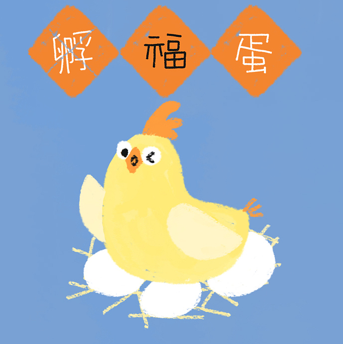 2017鸡蛋基（图ZNjk3NTE4MDA=） - 网络表情 - 站酷设计师我是Z小姐原创素材 - 站酷ZCOOL