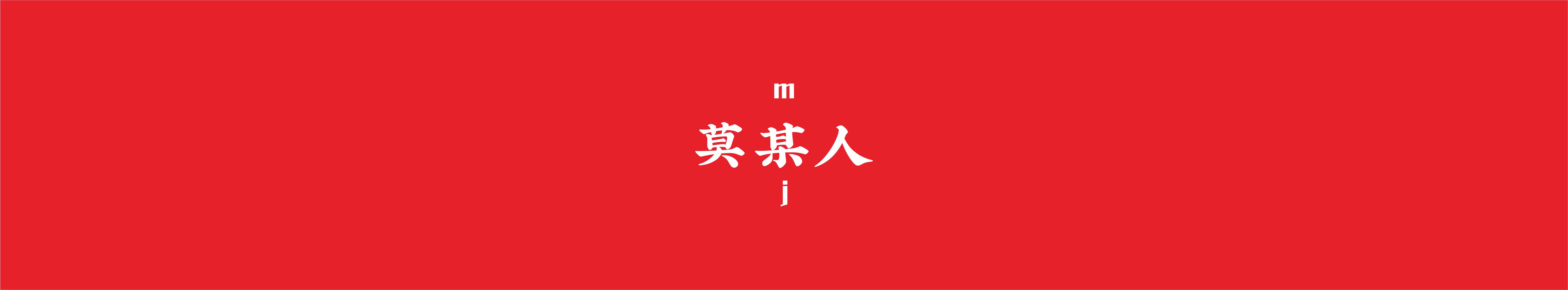 布撸慧斯的个人主页（封面预览） - 主页封面设置 - 站酷设计师布撸慧斯原创素材 - 站酷ZCOOL