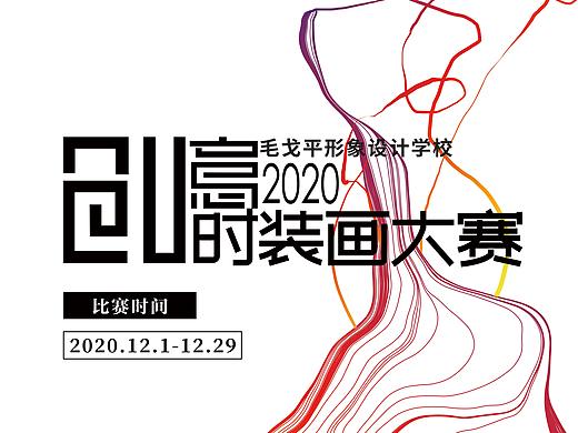 2020创意时装画大赛海报