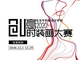 2020创意时装画大赛海报