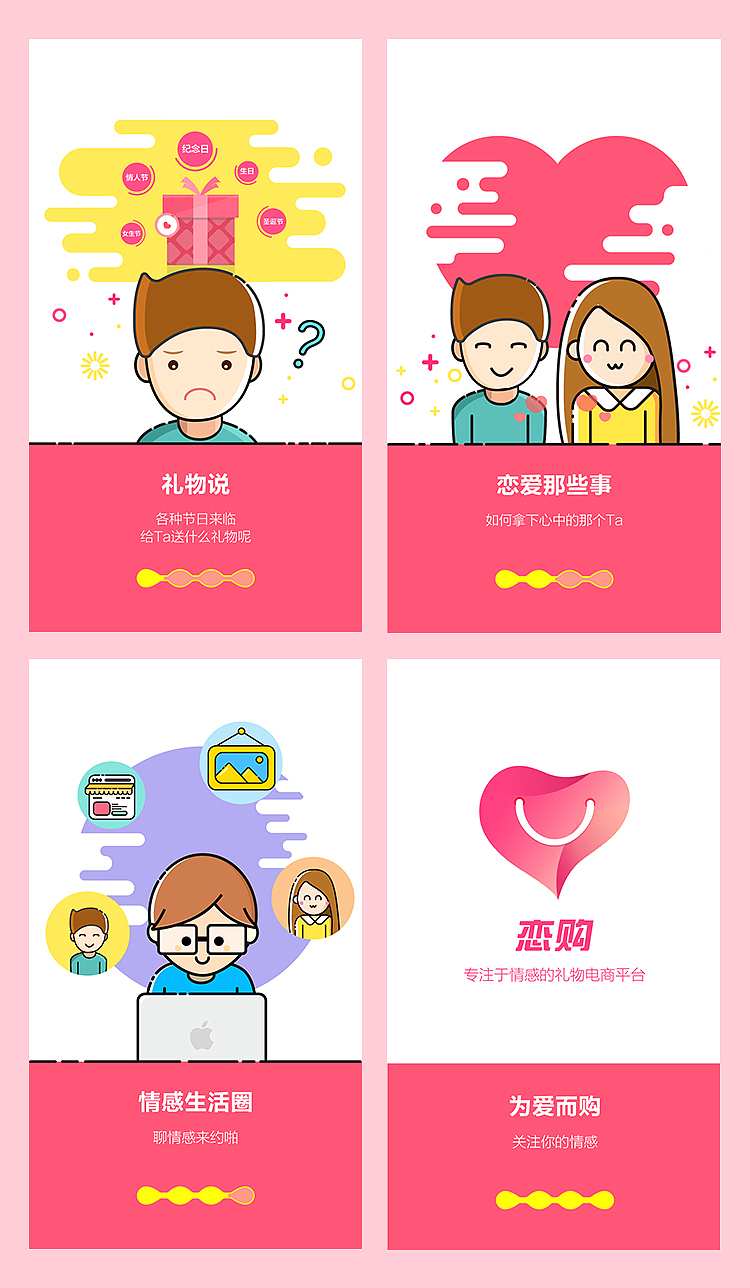 "恋购"情感购物APP----启动页动效（图ZNjkwNzA0NDQ=） - APP界面 - 站酷设计师辰夕先森原创素材 - 站酷ZCOOL