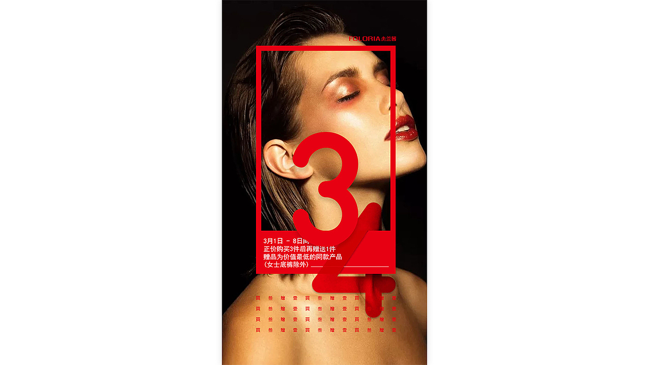 内衣品牌活动/宣传海报