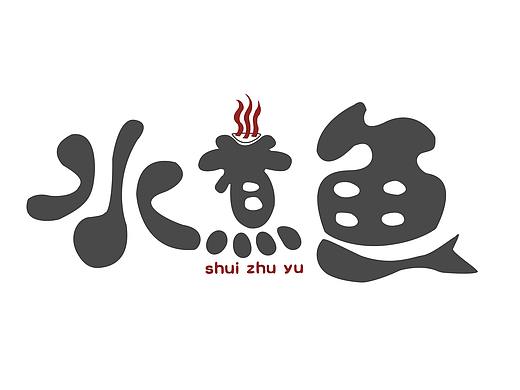 水煮魚（個(gè)人主頁-ZMjkxNjc0MjQ=） - 字體/字形 - 站酷設(shè)計(jì)師zara贊原創(chuàng)素材 - 站酷ZCOOL