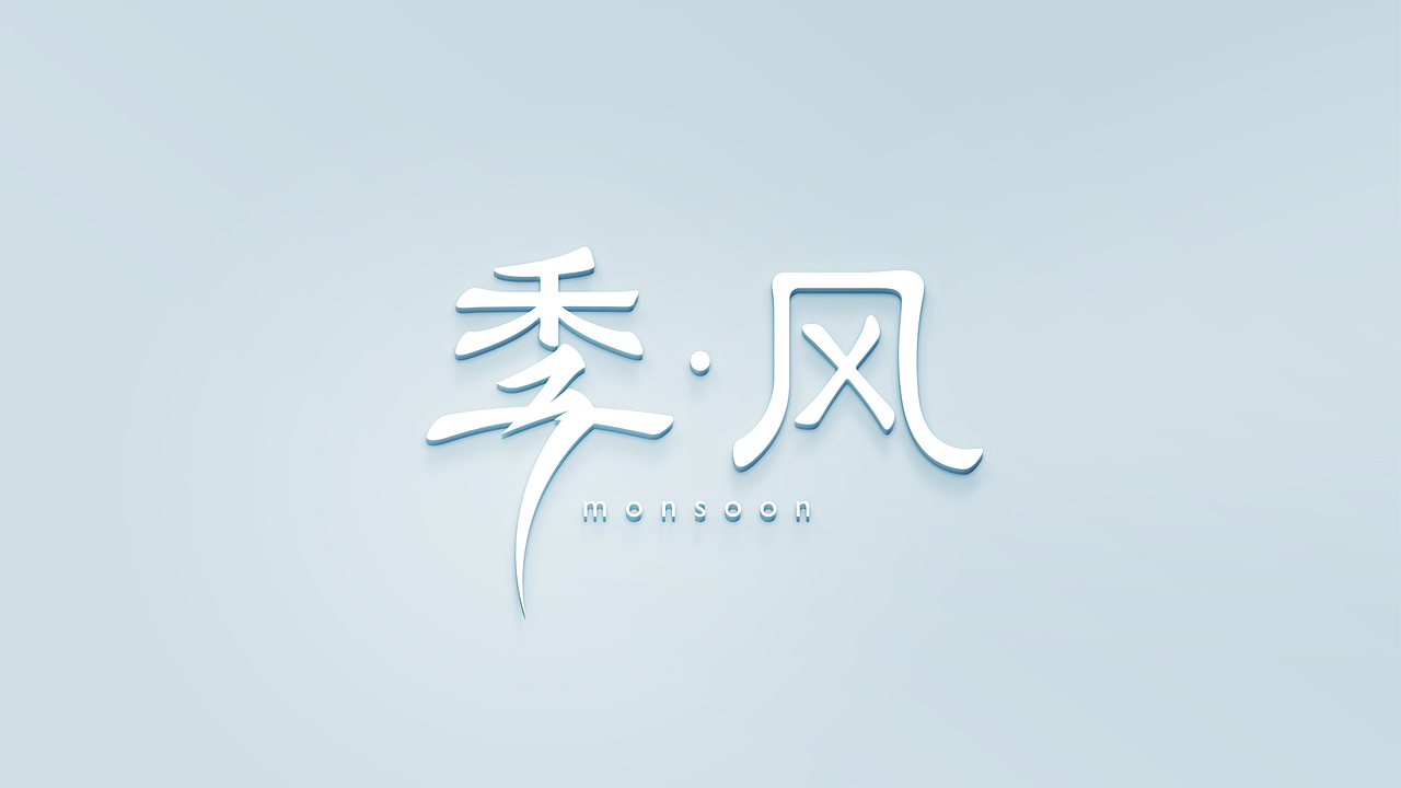 季风-服装行业品牌VI[仅供学习]（图ZMTI0MzI5MjEy） - 品牌 - 站酷设计师zhen_design原创素材 - 站酷ZCOOL