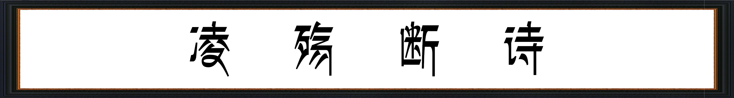 凌殇断诗的个人主页（封面预览） - 主页封面设置 - 站酷设计师凌殇断诗原创素材 - 站酷ZCOOL