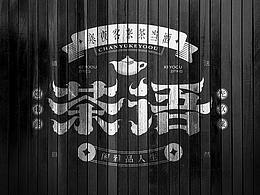 海报设计思路