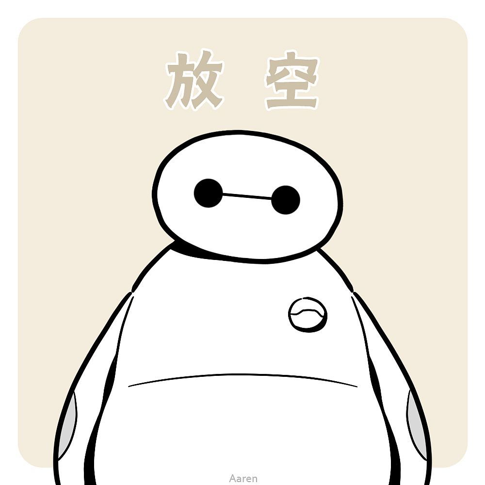 分享几个不同情绪的大白（图ZMjUwOTQ3MzY=） - 新锐潮流插画 - 站酷设计师Aaren原创素材 - 站酷ZCOOL