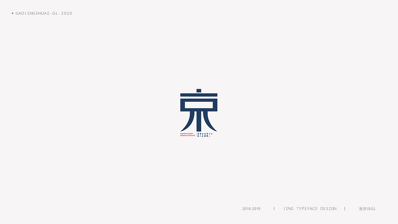 “京”字 | 百变设计（图ZMTk0NTQ0NzM2） - 字体/字形 - 站酷设计师高京帅原创素材 - 站酷ZCOOL