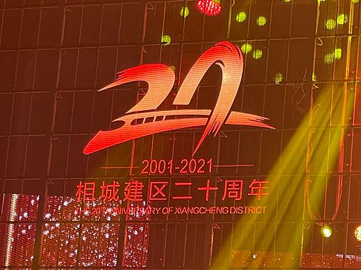 相城区建区20周年