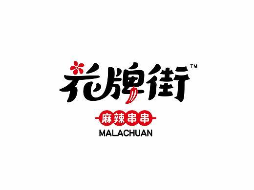 花牌街-麻辣串串