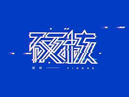 平面设计