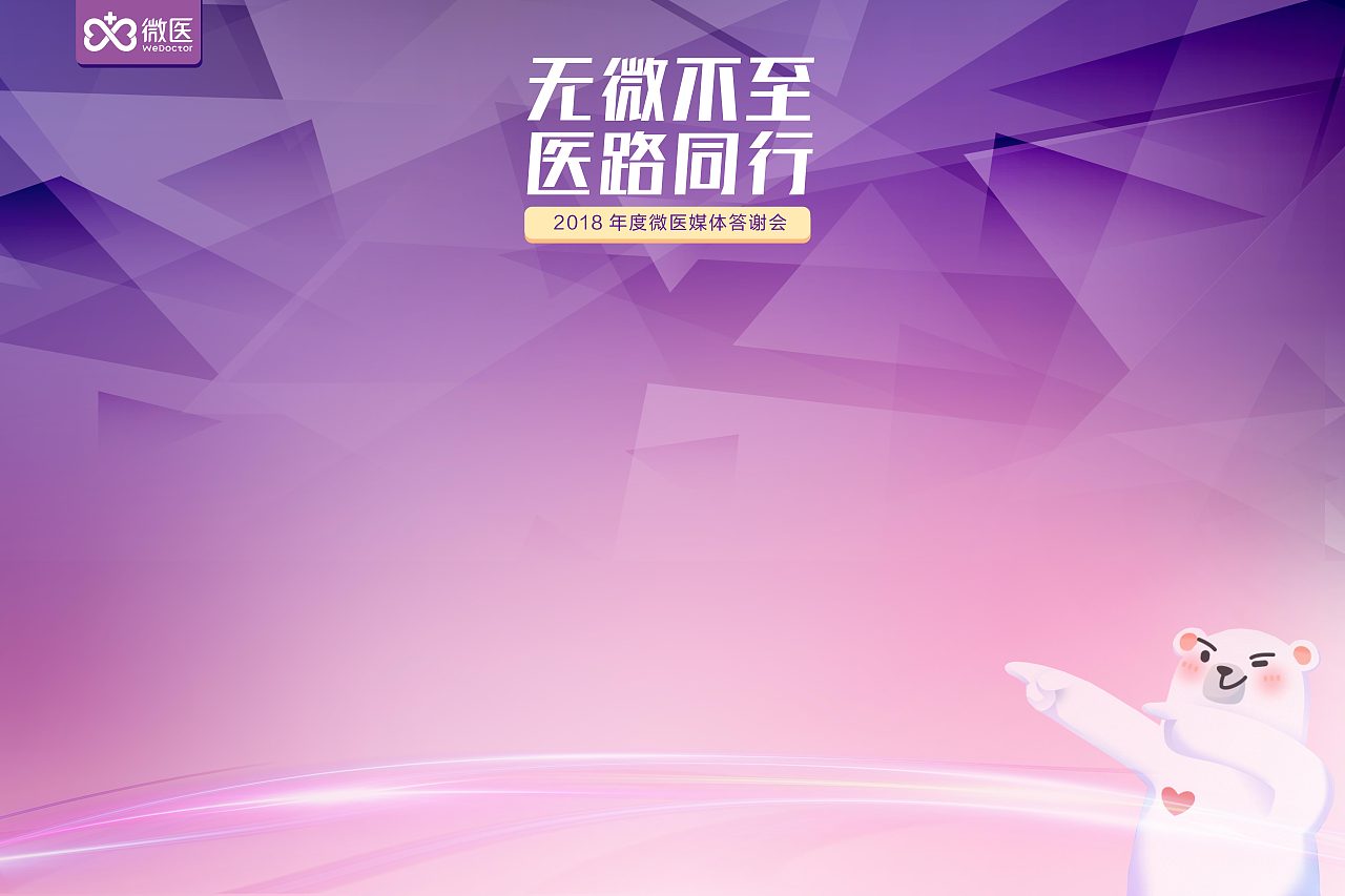 2018微医媒体答谢晚会签名墙设计(3mX2m)