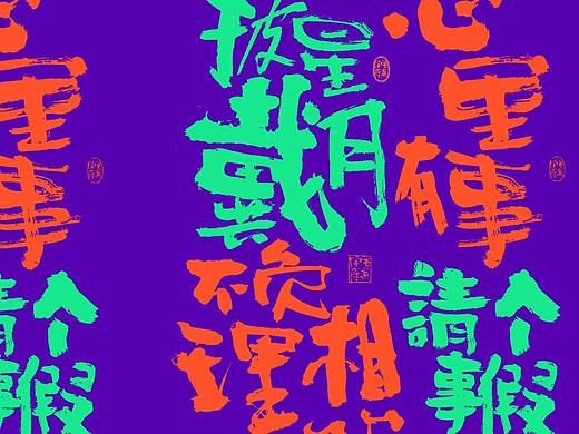 国潮 \ 手写字体