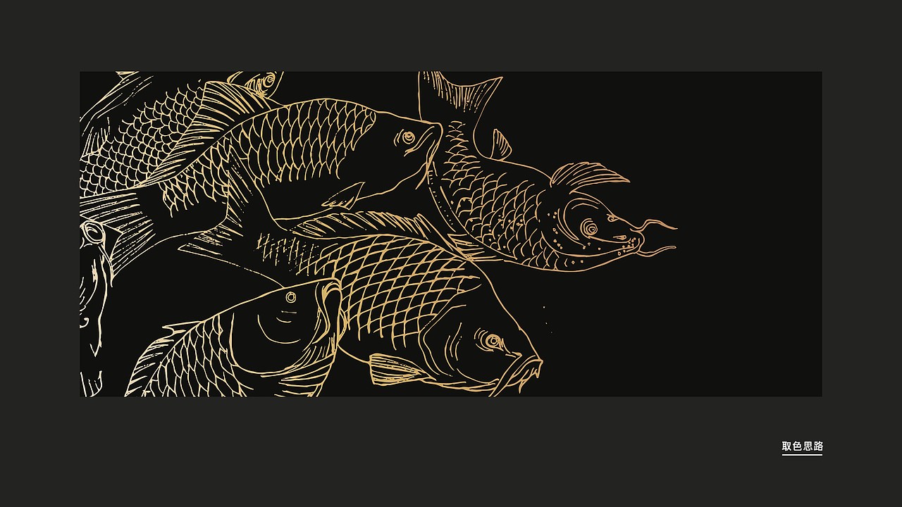 【道品牌】千渔千鲟·麻辣豆花烤鱼 品牌全案设计