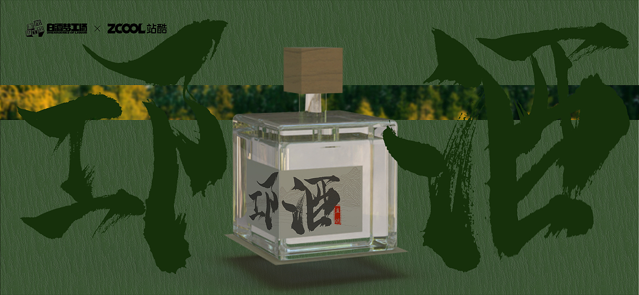 邛崃白酒--中式泼墨白酒酒瓶设计（图ZMjc0MDk2ODA0） - 生活用品 - 站酷设计师王璐鑫原创素材 - 站酷ZCOOL