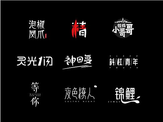 字喻字乐 | 字体设计（10-18）期