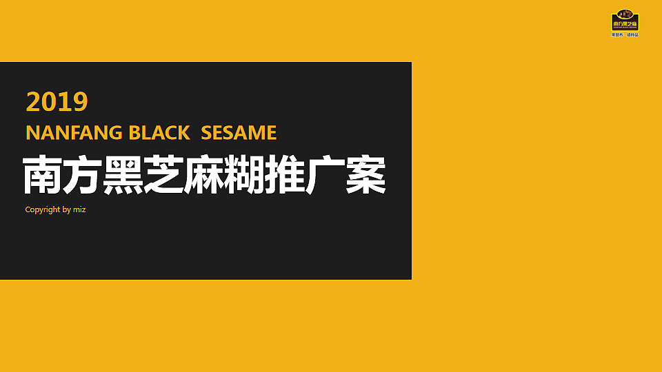 2019黑芝麻糊品牌推广方案（图ZMjE4OTAyNzQw） - 文案/策划 - 站酷设计师Miz000原创素材 - 站酷ZCOOL