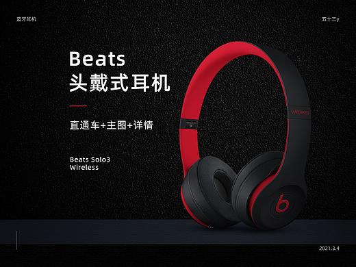 头戴式耳机 详情页（求职中）