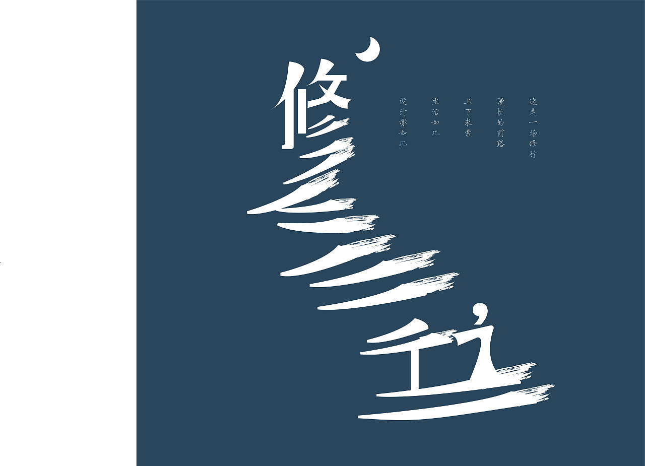 修行字体设计