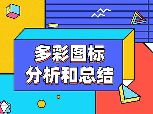 多彩面性图标优化与总结