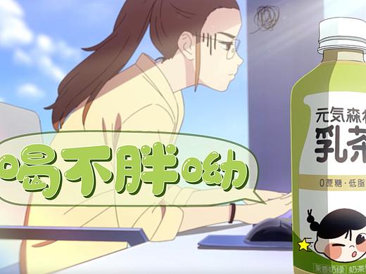 【元气森林】元气森林乳茶广告