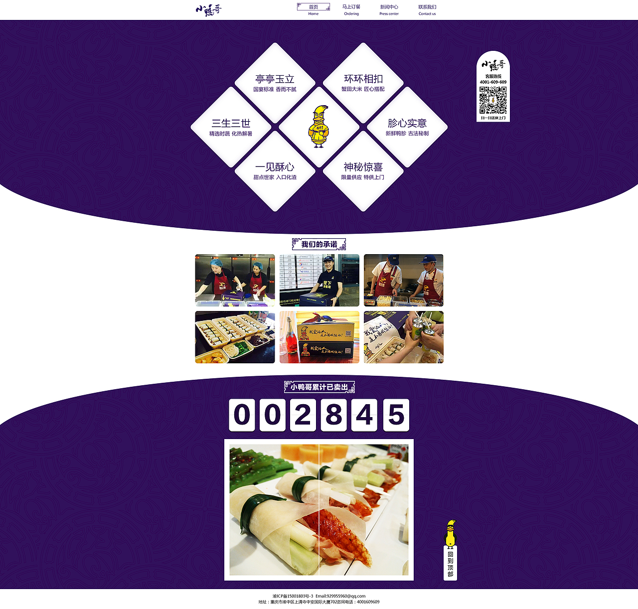 【官网设计】全聚德小鸭哥官网