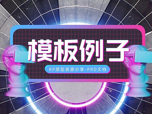 RP产品原型资源分享-PRD文档