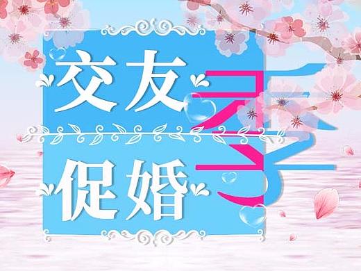 2017-互动吧-恋爱交友活动专题页（个人主页-ZMjYyODQ4Njg=） - 运营设计 - 站酷设计师眠中原创素材 - 站酷ZCOOL