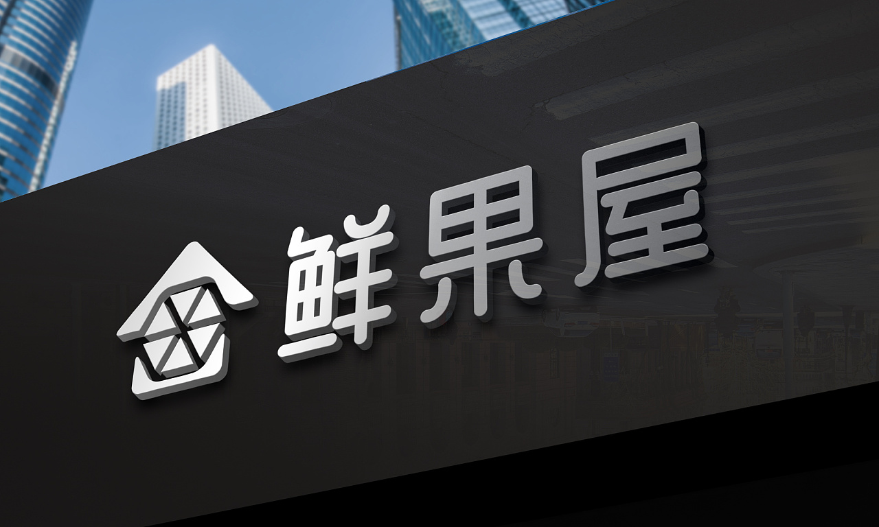 logo 水果生鲜 鲜果屋 logo