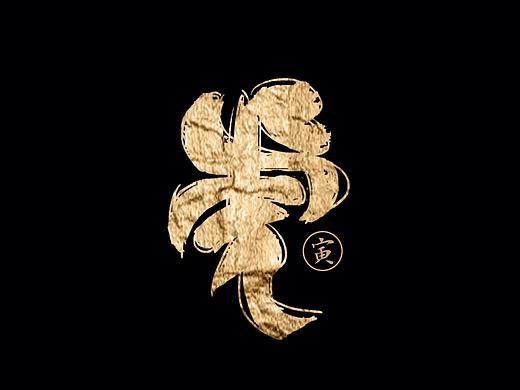 虎：一字百炼（100组）