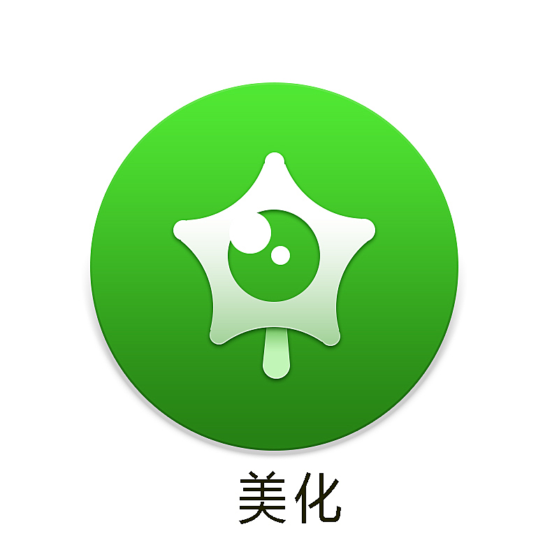 美化