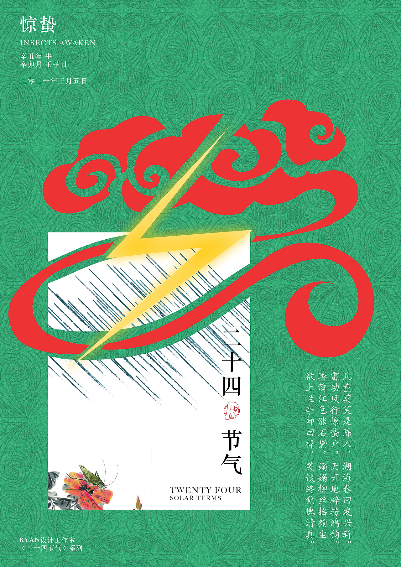 二十四节气-惊蛰（图ZMjQzMzMwNjIw） - 海报 - 站酷设计师不会起名的Ryan原创素材 - 站酷ZCOOL