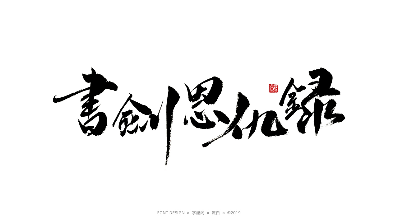 习字 | 手书 | 金庸武侠（图ZMTU4NDY4NDI4） - 字体/字形 - 站酷设计师字影侠原创素材 - 站酷ZCOOL