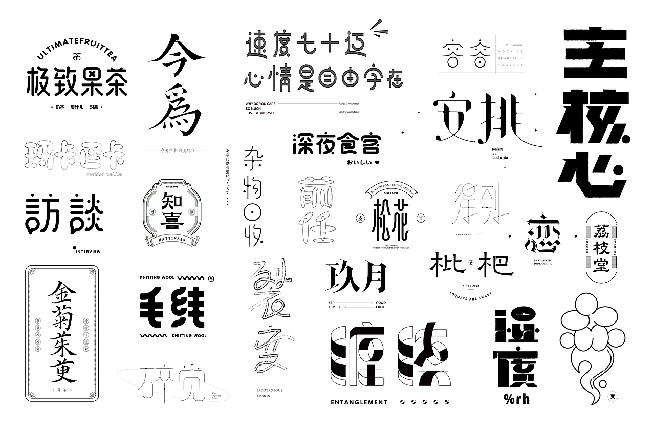 八月字体-Font design