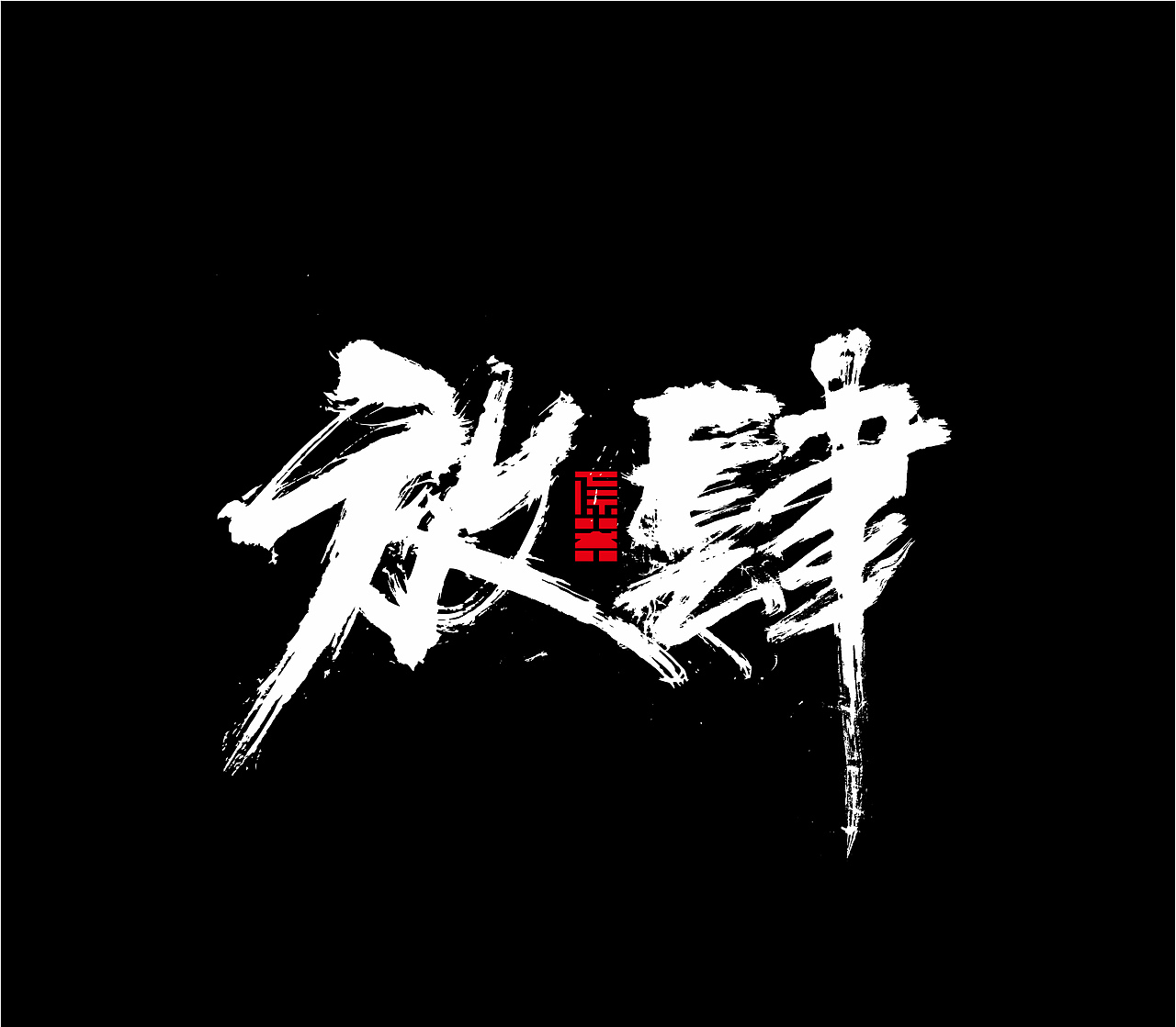 造塑创意 ×2020 杂集（图ZMjI1MTEwNjE2） - Logo - 站酷设计师造塑X黑白茶策原创素材 - 站酷ZCOOL