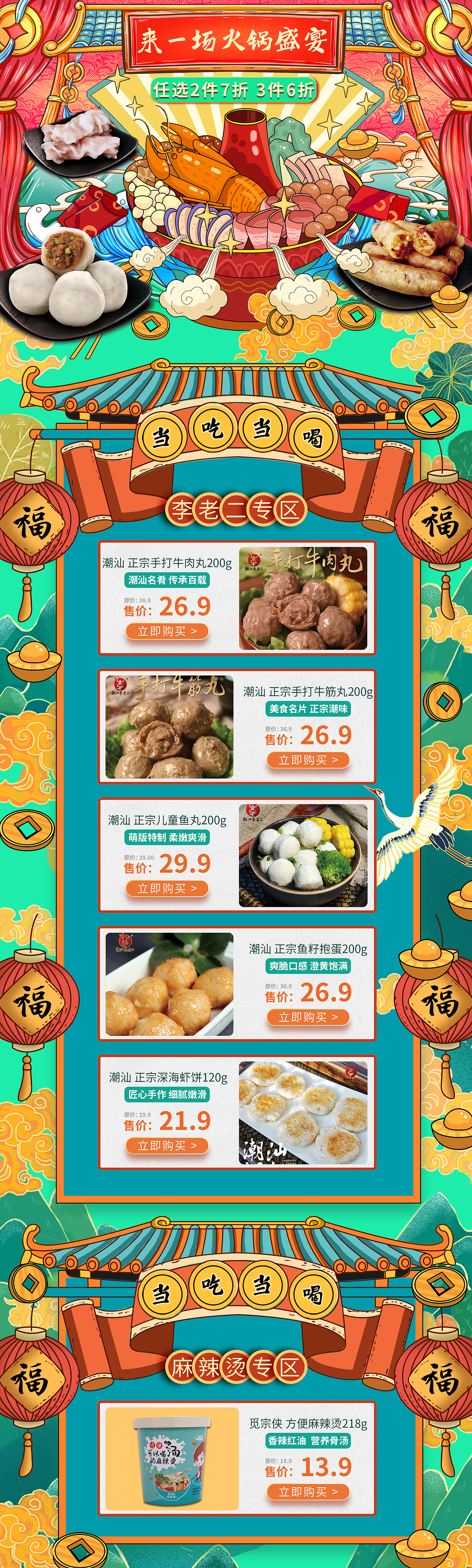 京东店铺潮汕火锅丸首页、海报、详情设计