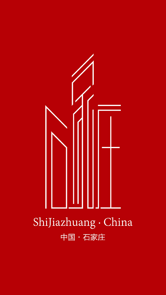 石家庄主题字体设计