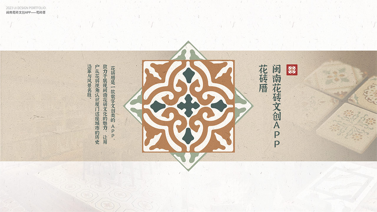 闽南花砖文化app——花砖厝