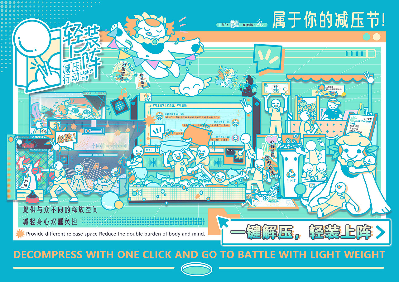“轻装上阵”减压行动主题活动设计
