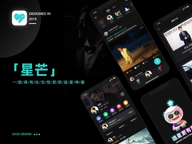 星芒 - 追星社交平台App Redesign