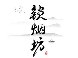 字体