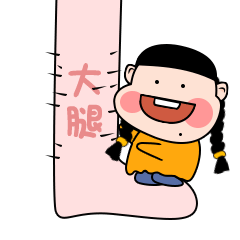 胖妞妞第二季表情包（图ZMTk5MDczNTY0） - 网络表情 - 站酷设计师GLM先森原创素材 - 站酷ZCOOL