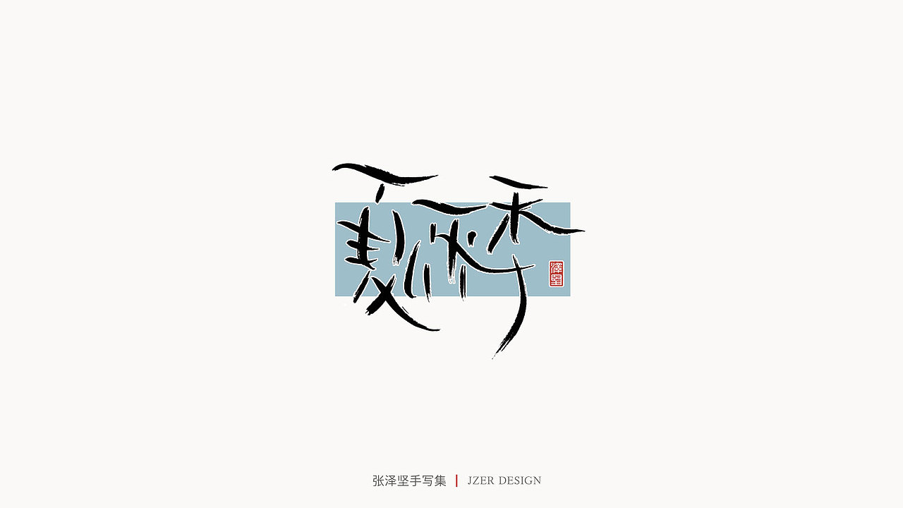 手写集 | 张泽坚（图ZMjI4NjgzNTQ0） - 字体/字形 - 站酷设计师手写人_张泽坚原创素材 - 站酷ZCOOL