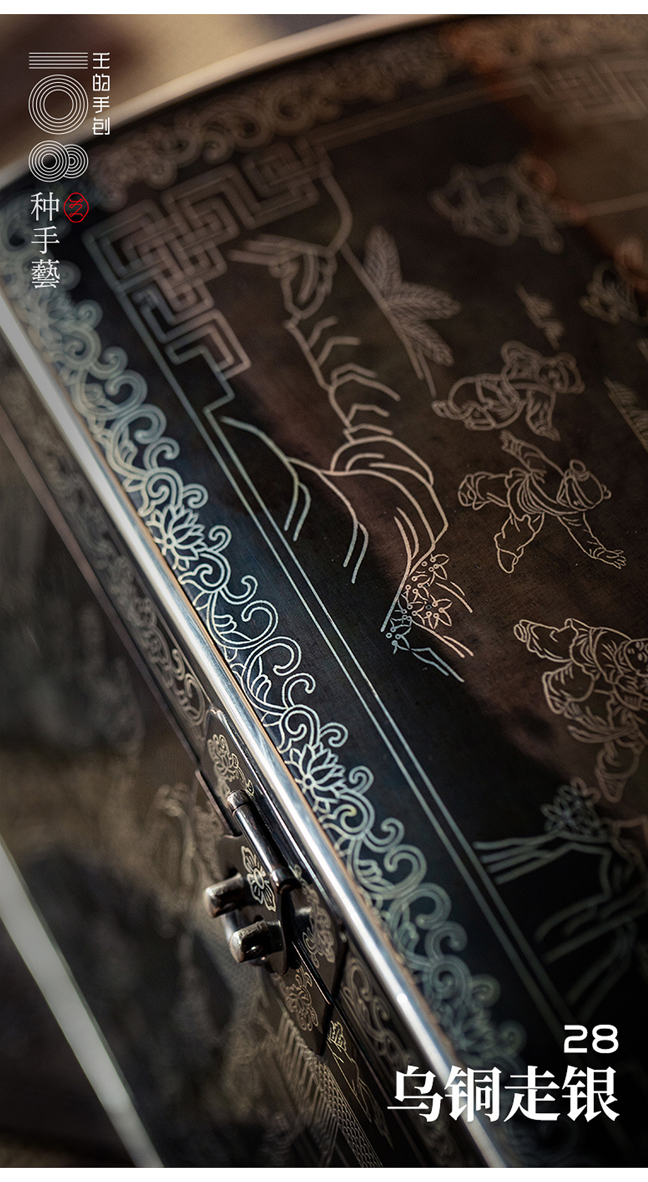 “乌铜走银”—中国金属顶级手工艺