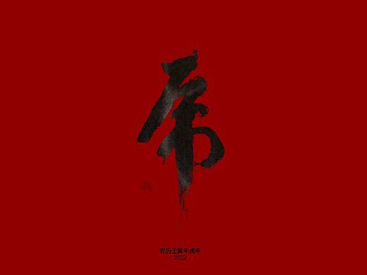 字体设计 虎 虎年