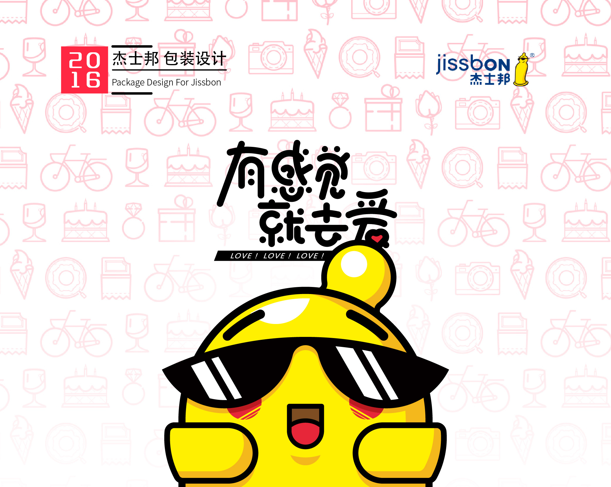 【有感觉,就去爱】 杰士邦包装设计