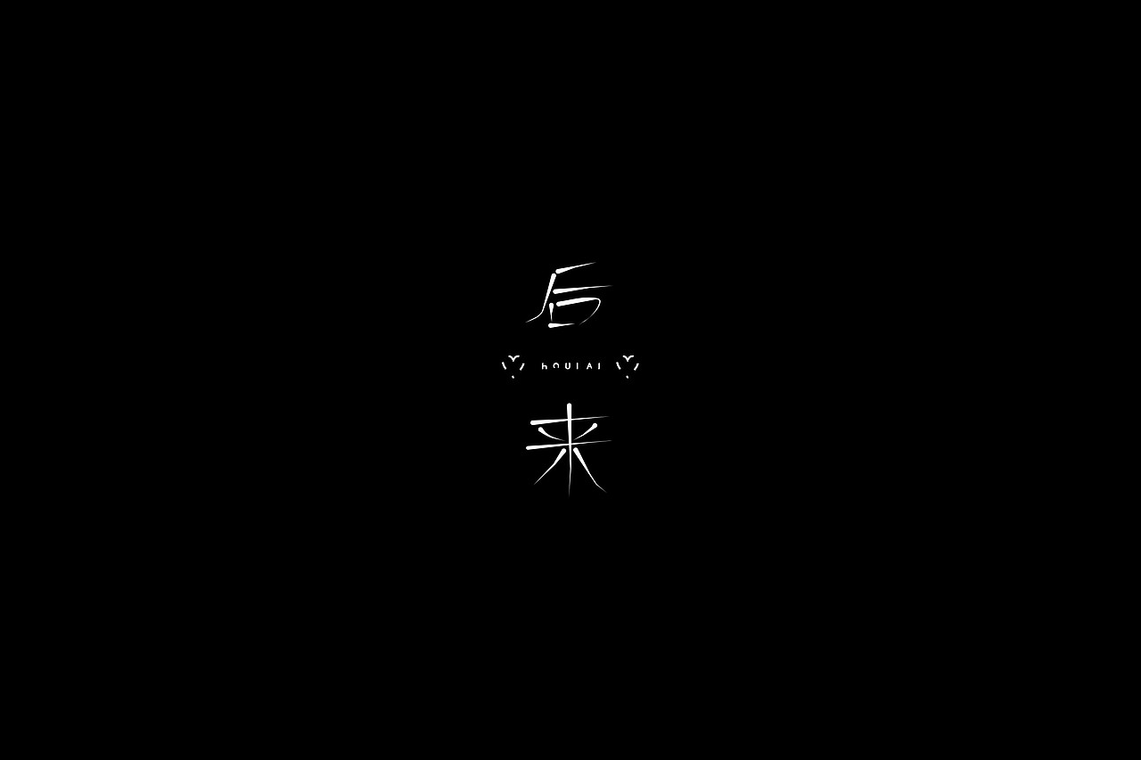 字体设计:第一期到第四期总结